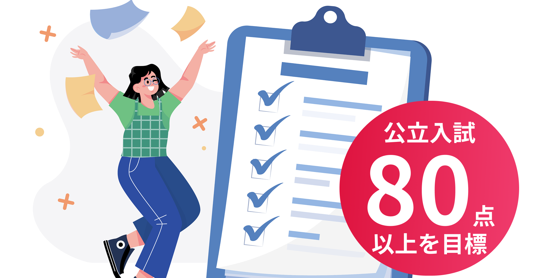 公立入試80点以上を目標