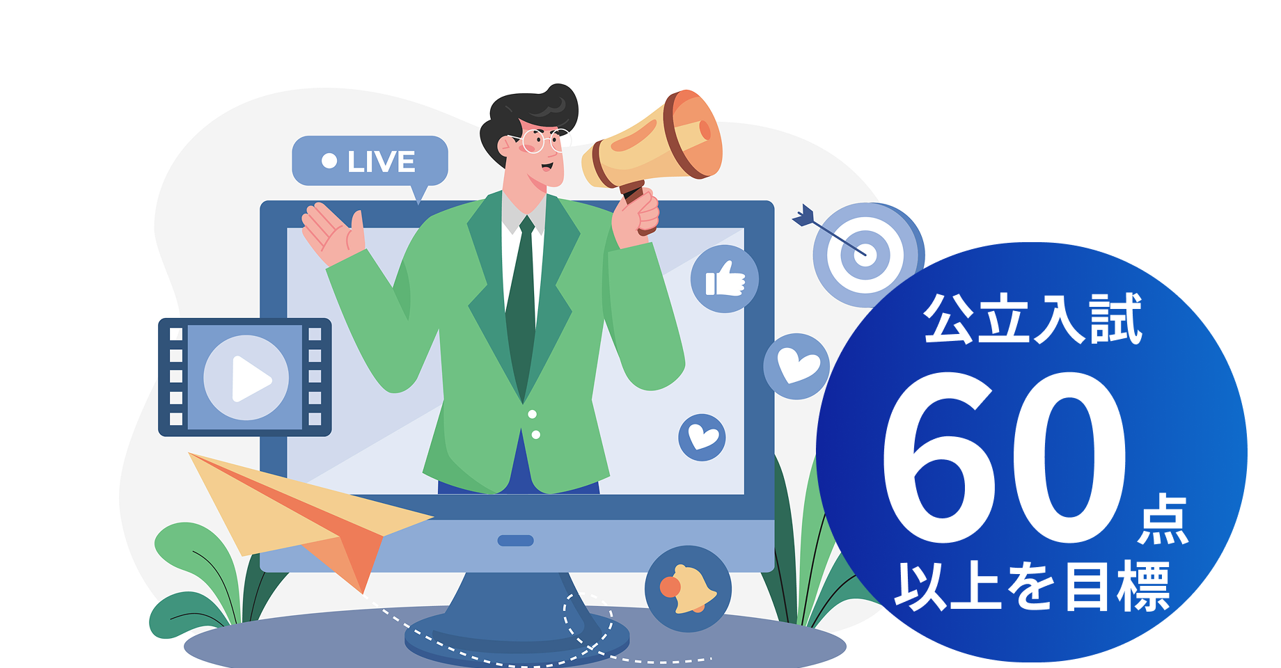 公立入試60点以上を目標